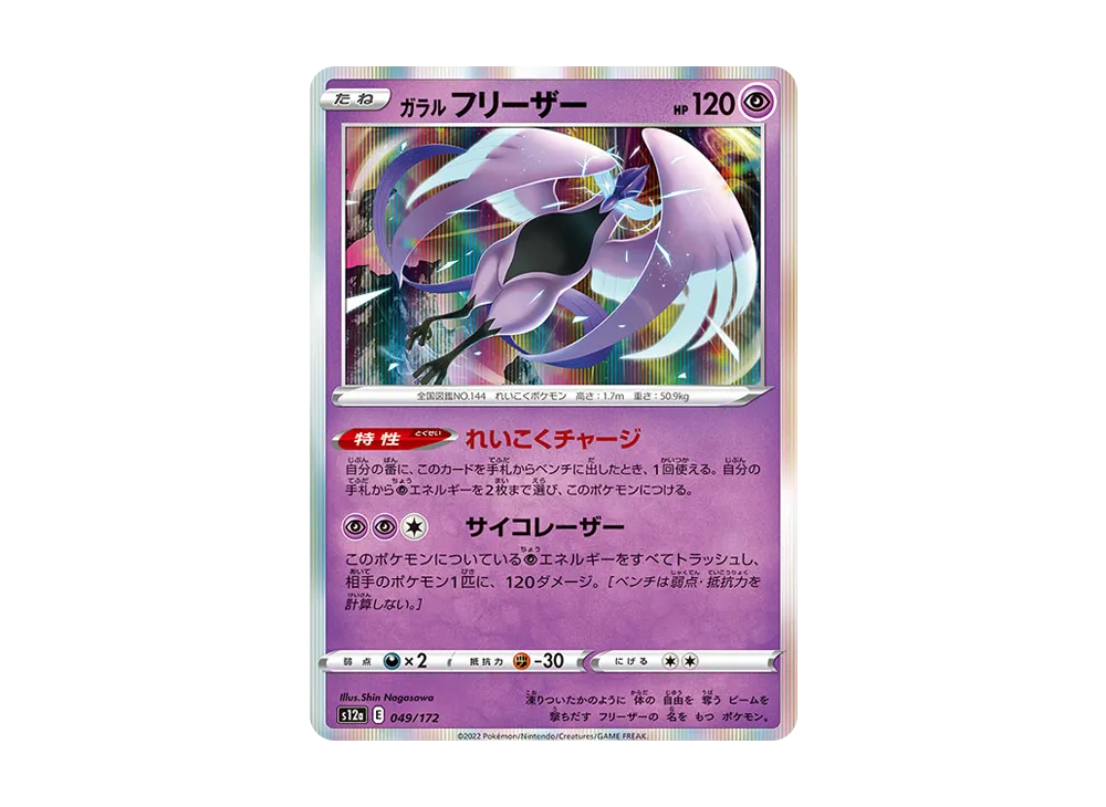 ガラルフリーザー [S12a 049/172](ハイクラスパック「VSTARユニバース」)