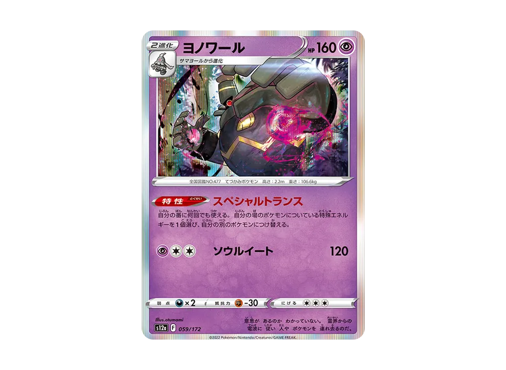 ヨノワール [S12a 059/172](ハイクラスパック「VSTARユニバース」)