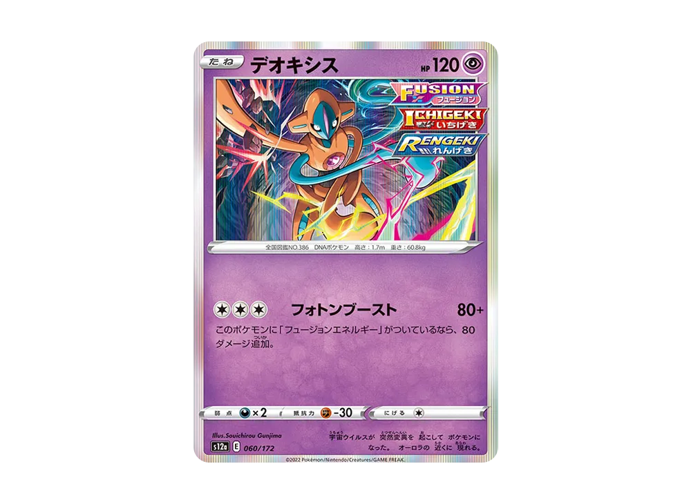 デオキシス [S12a 060/172](ハイクラスパック「VSTARユニバース」)
