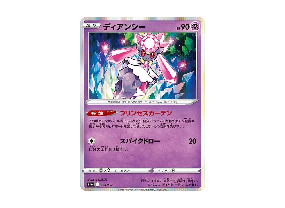 ディアンシー [S12a 063/172](ハイクラスパック「VSTARユニバース」)