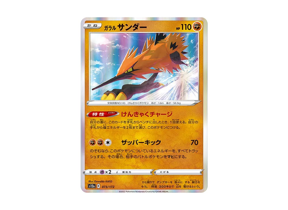 ガラルサンダー [S12a 073/172](ハイクラスパック「VSTARユニバース」)