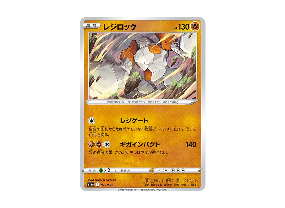 レジロック [S12a 075/172](ハイクラスパック「VSTARユニバース」)
