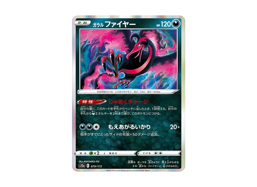 ガラルファイヤー [S12a 079/172](ハイクラスパック「VSTARユニバース」)