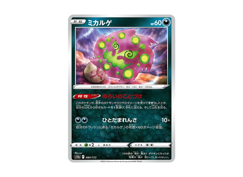 ミカルゲ [S12a 084/172](ハイクラスパック「VSTARユニバース」)