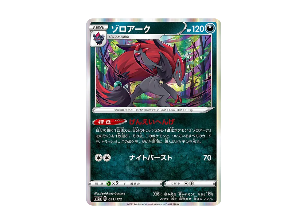 ゾロアーク [S12a 091/172](ハイクラスパック「VSTARユニバース」)