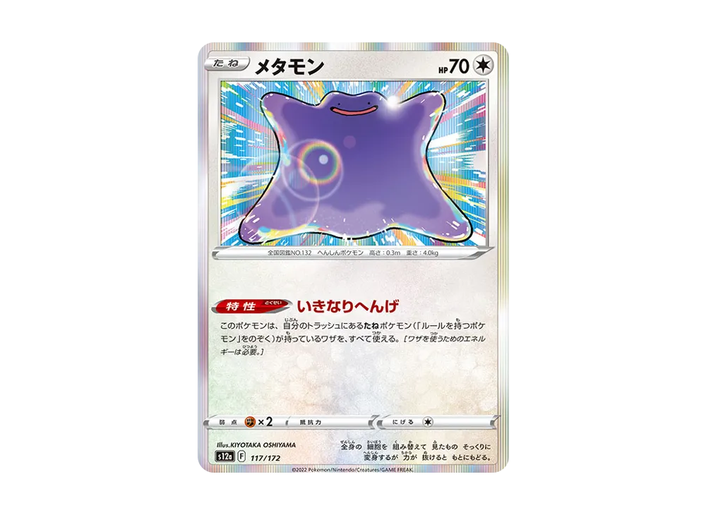 メタモン [S12a 117/172](ハイクラスパック「VSTARユニバース」)