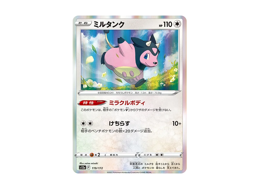 ミルタンク [S12a 119/172](ハイクラスパック「VSTARユニバース」)
