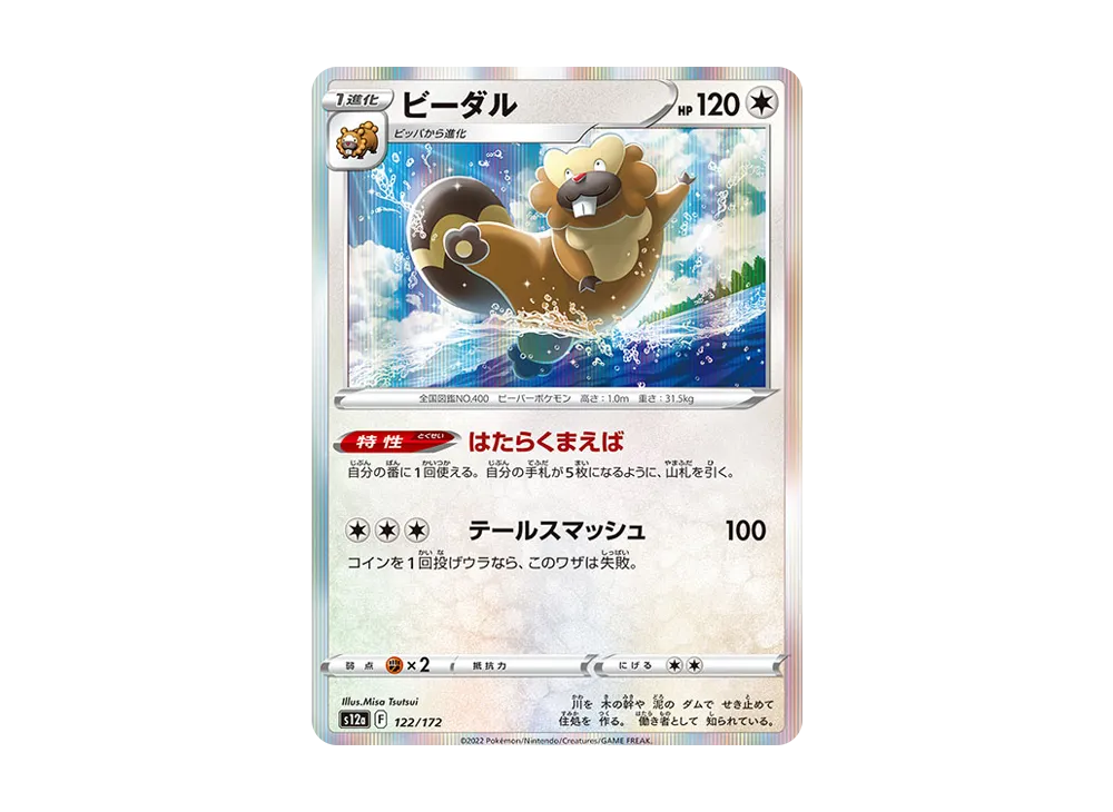 ビーダル [S12a 122/172](ハイクラスパック「VSTARユニバース」)