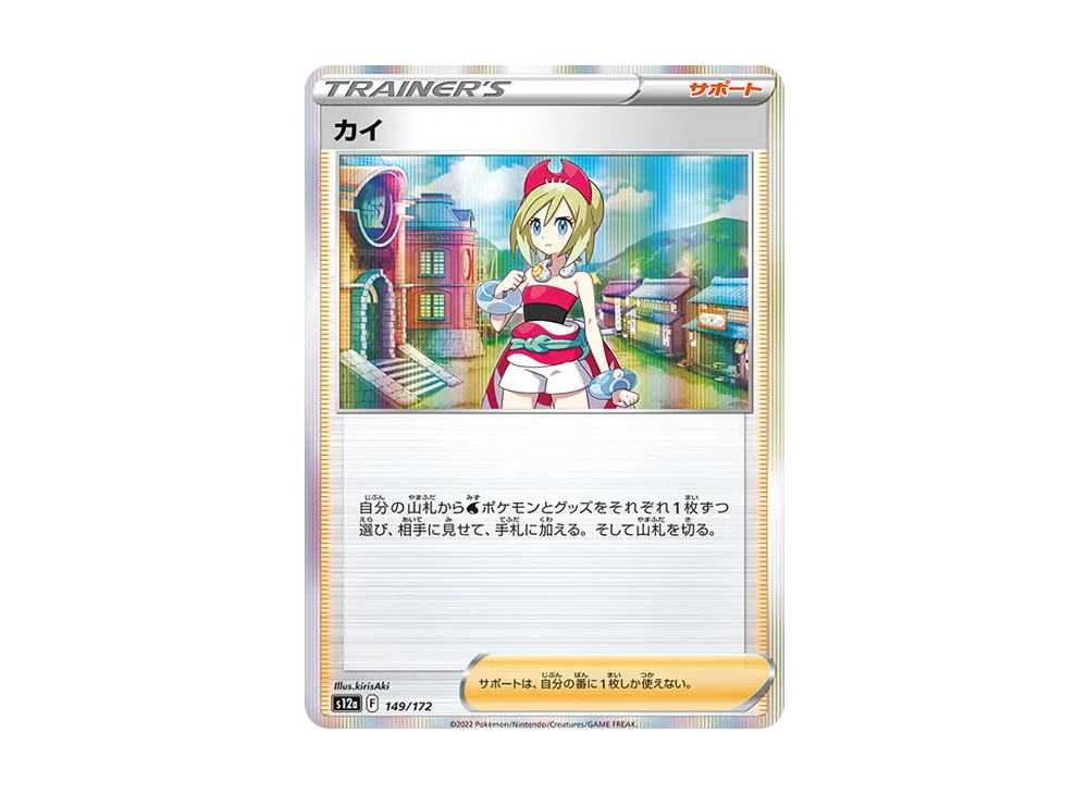 カイ [S12a 149/172](ハイクラスパック「VSTARユニバース」)