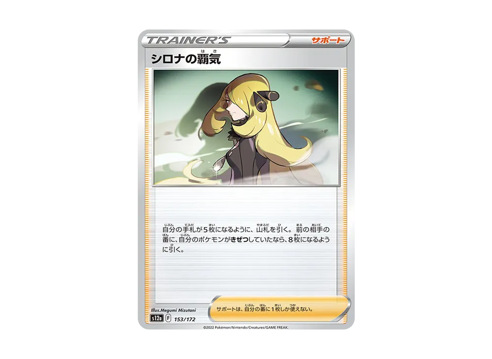 シロナの覇気 [S12a 153/172](ハイクラスパック「VSTARユニバース」)