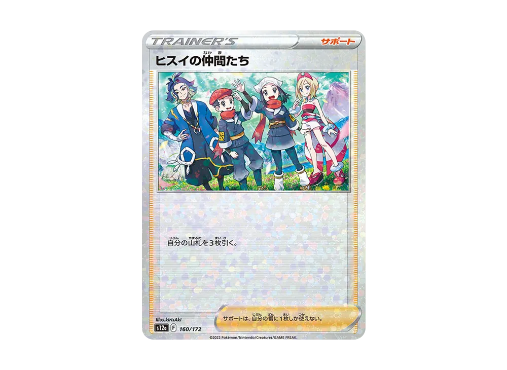 ヒスイの仲間たち :ミラー [S12a 160/172](ハイクラスパック「VSTARユニバース」)