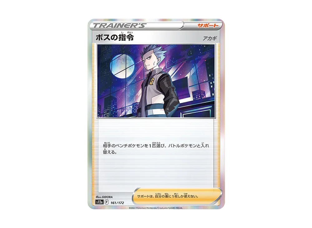 ボスの指令（アカギ） [S12a 161/172](ハイクラスパック「VSTARユニバース」)