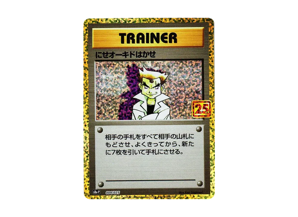 にせオーキドはかせ: プロモ [S8a-P 004](プロモカードパック 25th ANNIVERSARY edition)
