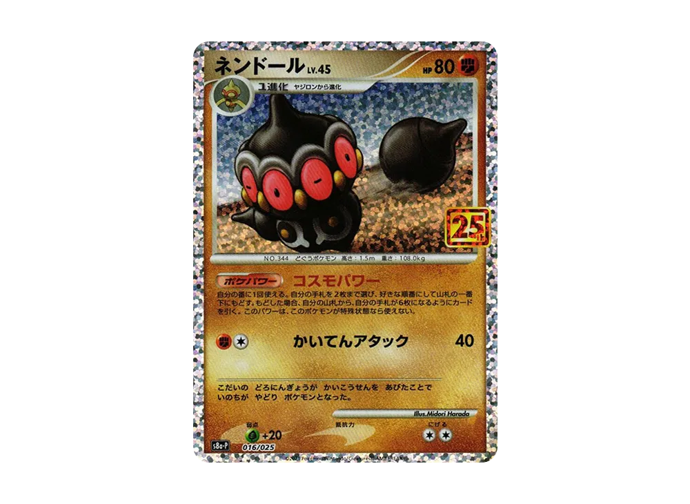 ネンドール: プロモ [S8a-P 016](プロモカードパック 25th ANNIVERSARY edition)