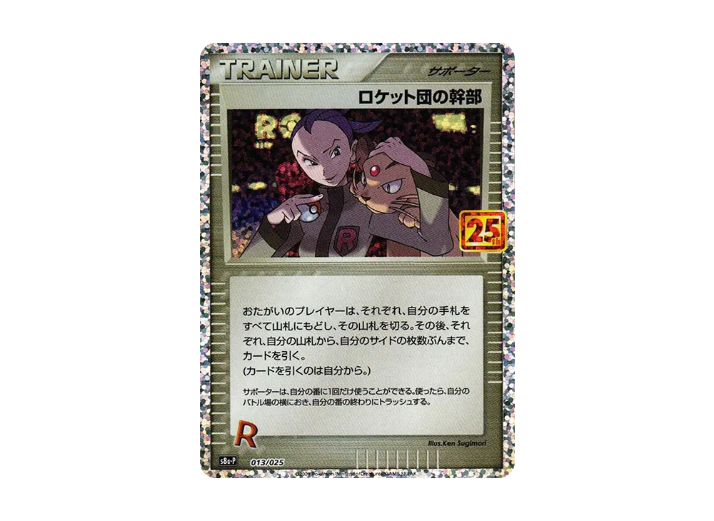ロケット団の幹部: プロモ [S8a-P 013](プロモカードパック 25th ANNIVERSARY edition)