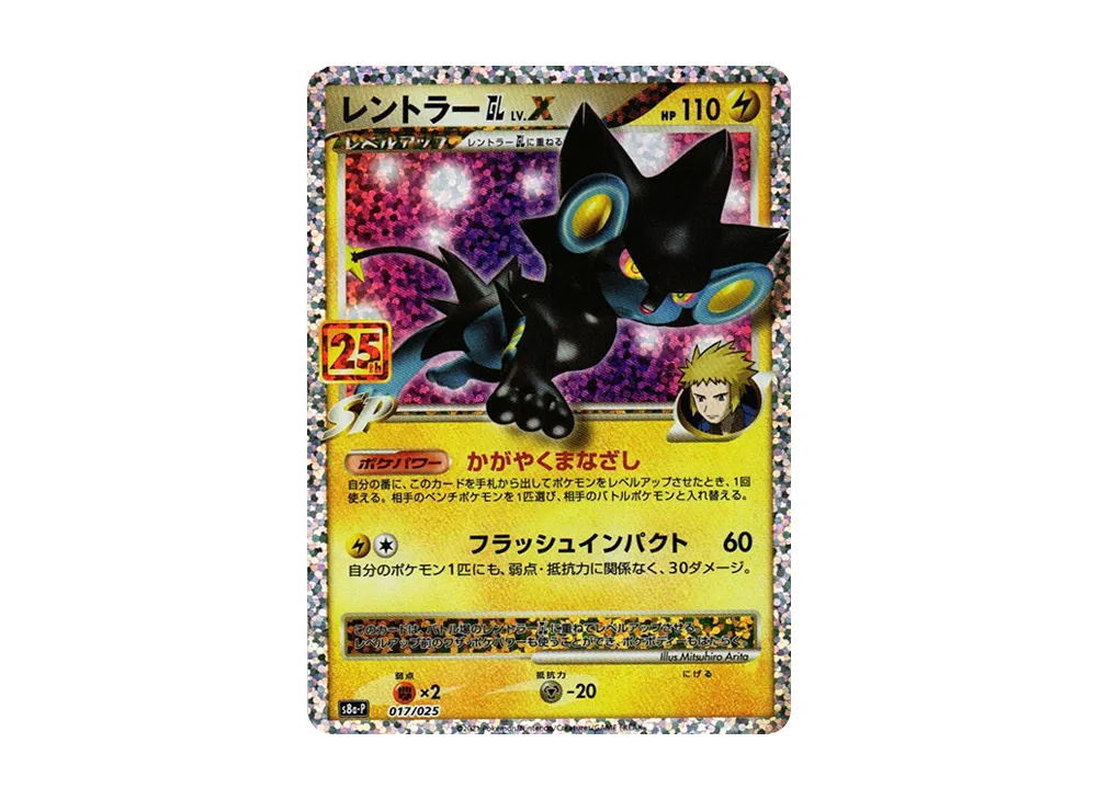 レントラーGL LV.X: プロモ [S8a-P 017](プロモカードパック 25th ANNIVERSARY edition)