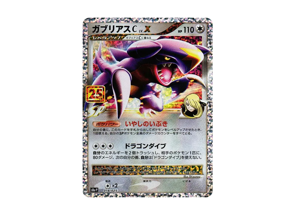 ガブリアスC LV.X: プロモ [S8a-P 018](プロモカードパック 25th ANNIVERSARY edition)