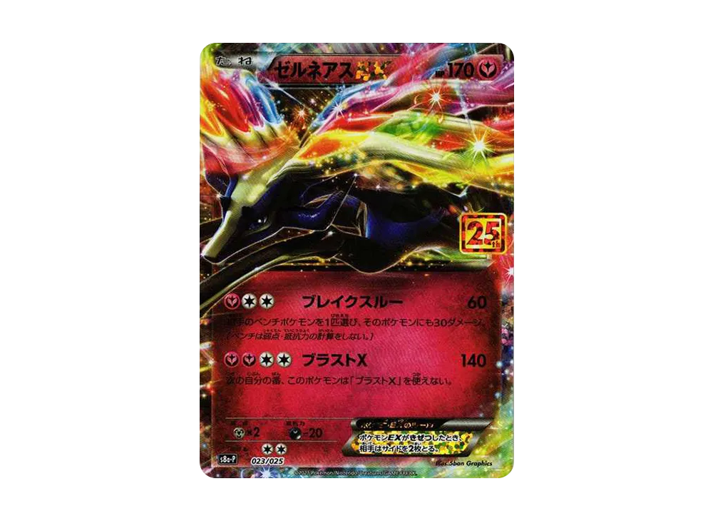 ゼルネアスEX: プロモ [S8a-P 023](プロモカードパック 25th ANNIVERSARY edition)