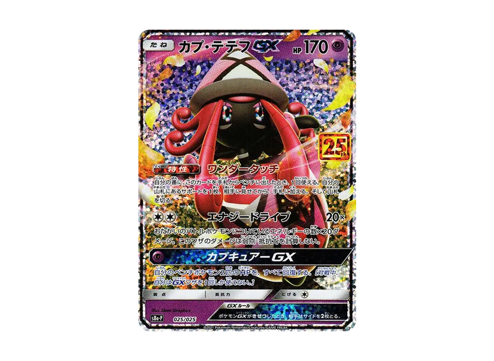 カプ・テテフGX: プロモ [S8a-P 025](プロモカードパック 25th ANNIVERSARY edition)