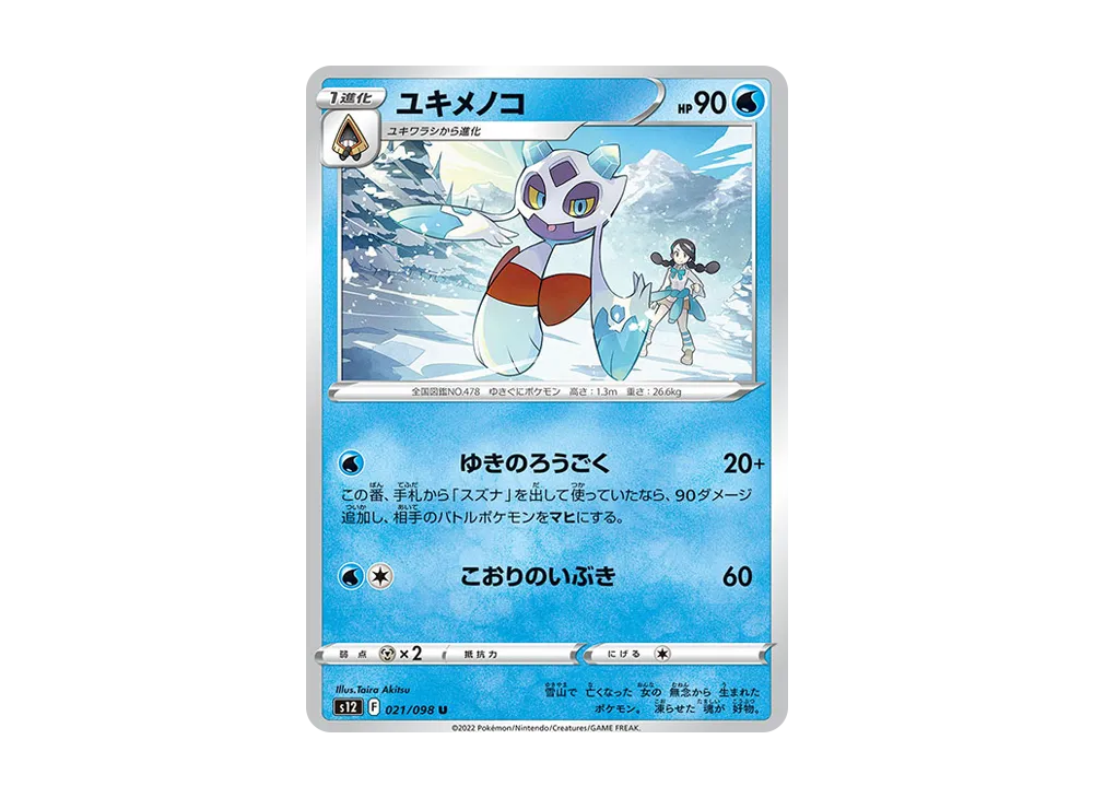 ユキメノコ U [S12 021/098](拡張パック「パラダイムトリガー」)