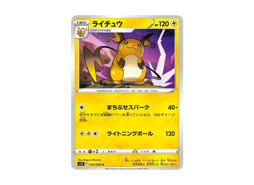 ライチュウ U [S12 025/098](拡張パック「パラダイムトリガー」)