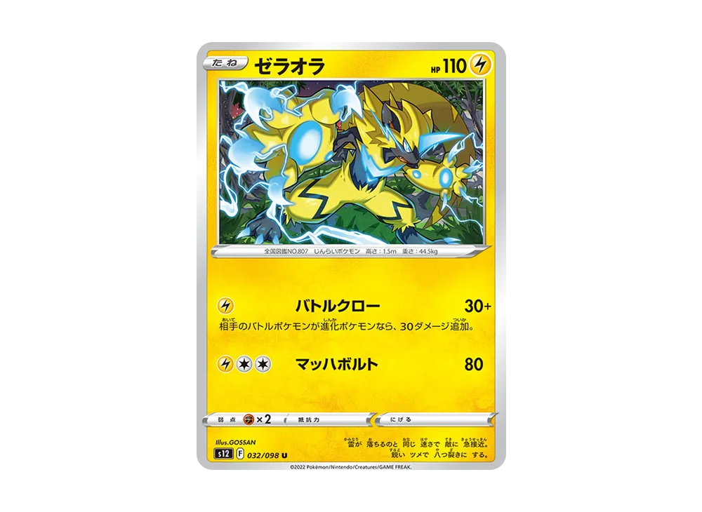 ゼラオラ U [S12 032/098](拡張パック「パラダイムトリガー」)