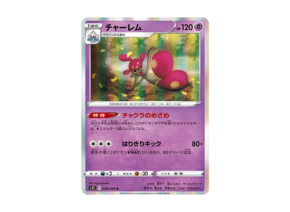 チャーレム R [S12 038/098](拡張パック「パラダイムトリガー」)