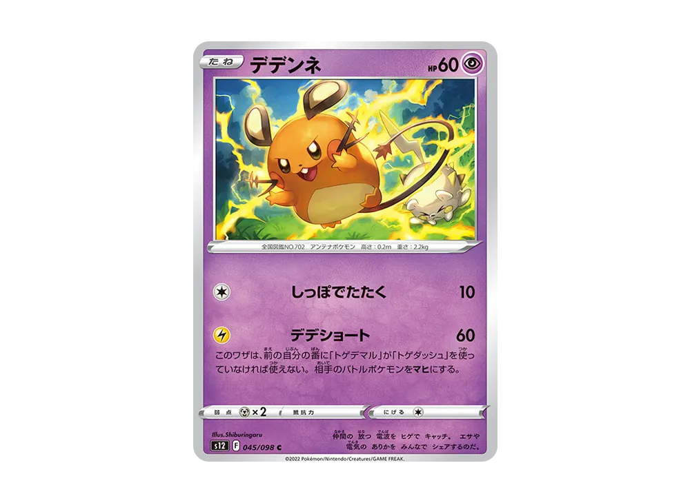 デデンネ C [S12 045/098](拡張パック「パラダイムトリガー」)