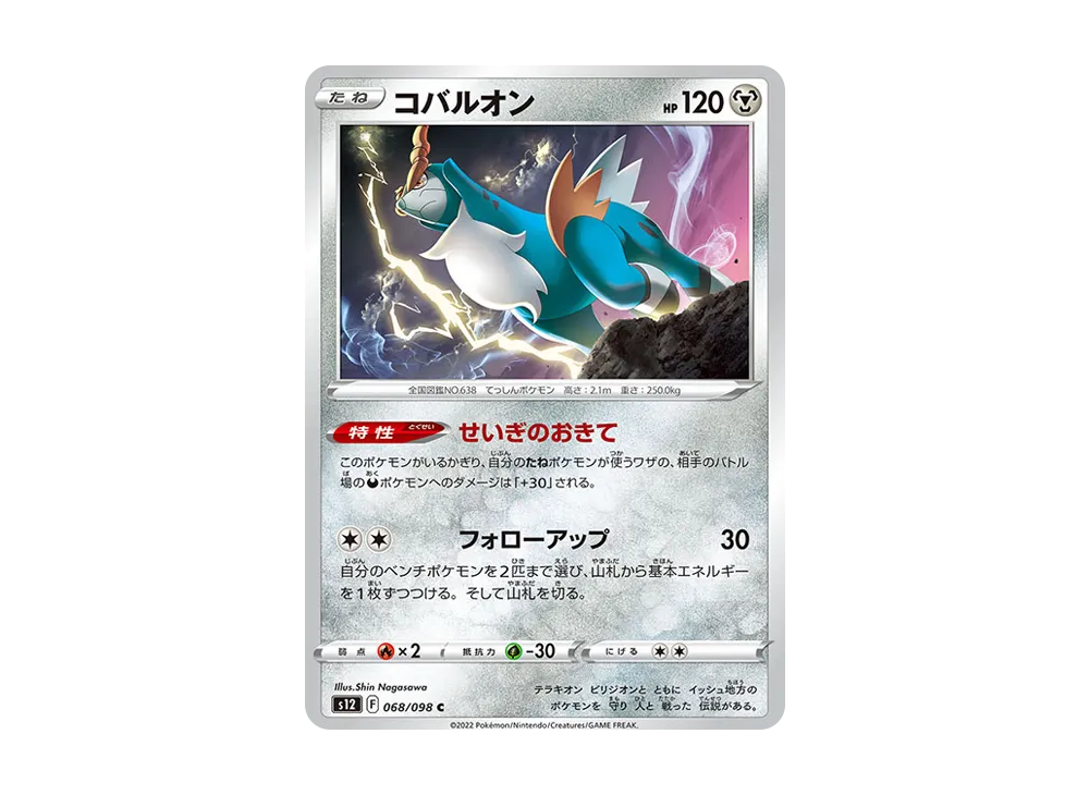 コバルオン C [S12 068/098](拡張パック「パラダイムトリガー」)