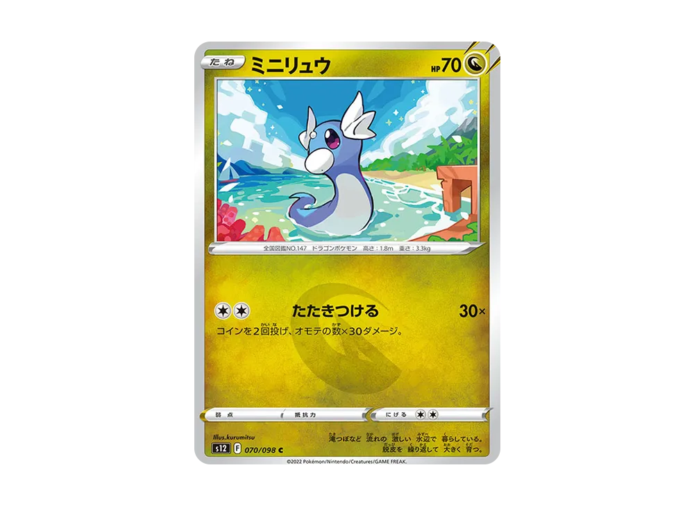 ミニリュウ C [S12 070/098](拡張パック「パラダイムトリガー」)