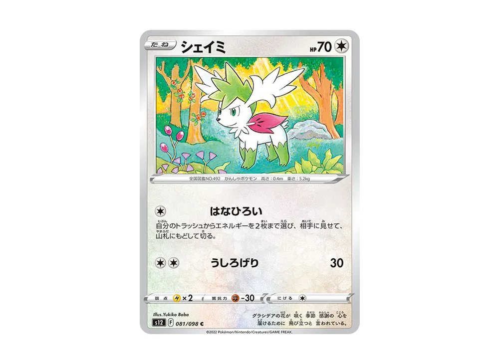 シェイミ C [S12 081/098](拡張パック「パラダイムトリガー」)
