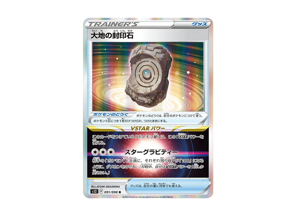 大地の封印石 R [S12 091/098](拡張パック「パラダイムトリガー」)