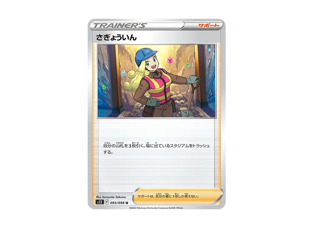さぎょういん U [S12 093/098](拡張パック「パラダイムトリガー」)