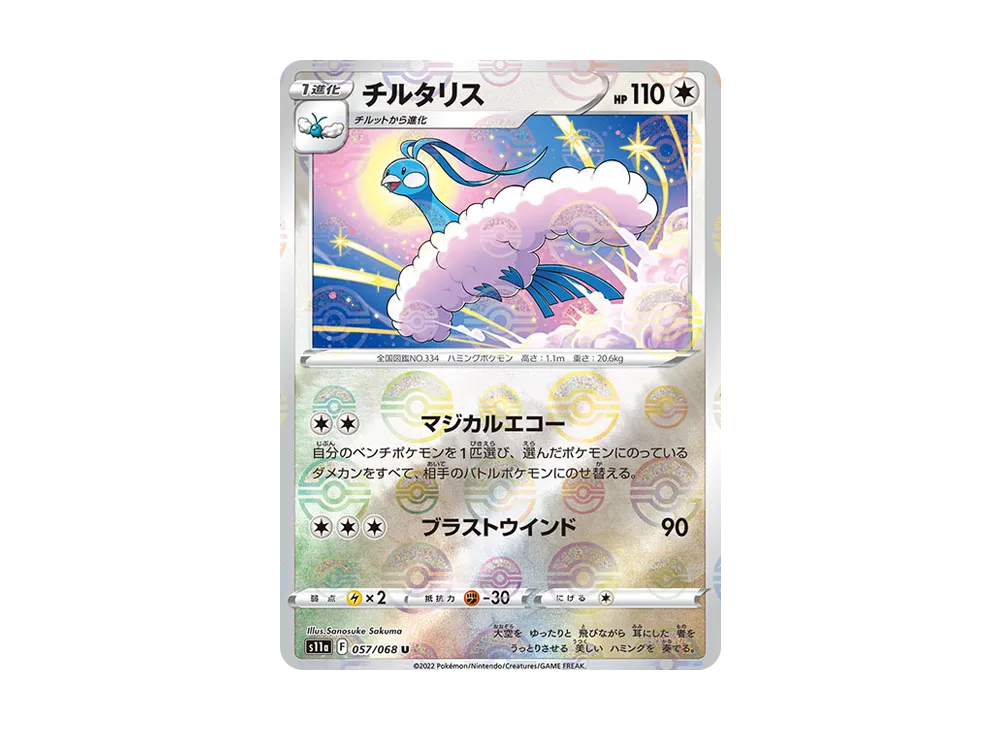チルタリス U :ミラー [S11a 057/068](強化拡張パック『白熱のアルカナ』)