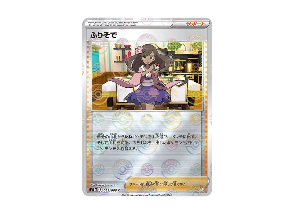ふりそで C :ミラー [S11a 065/068](強化拡張パック『白熱のアルカナ』)