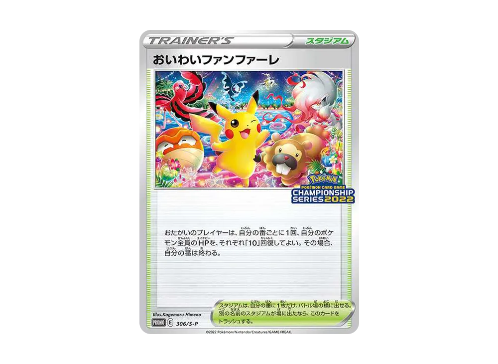 おいわいファンファーレ: プロモ P [S-P 306](プロモーションカード「S-P」2022)