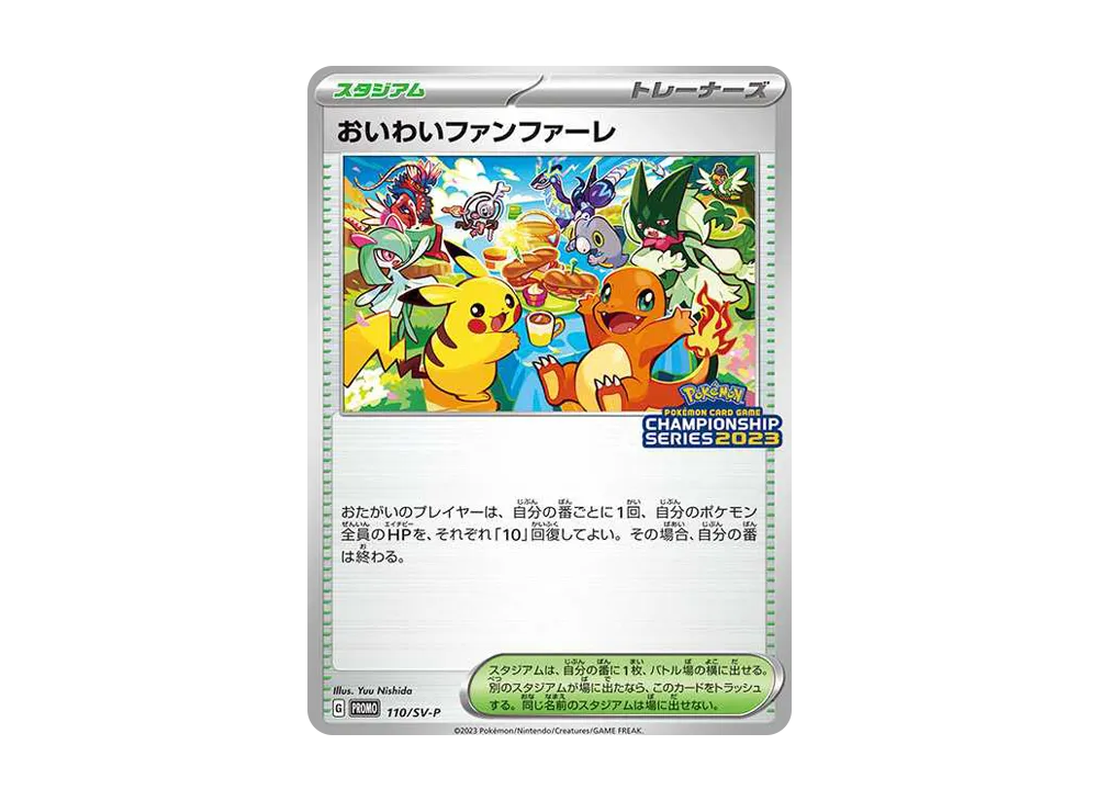 おいわいファンファーレ: プロモ P [SV-P 110](プロモーションカード「SV-P」2023)