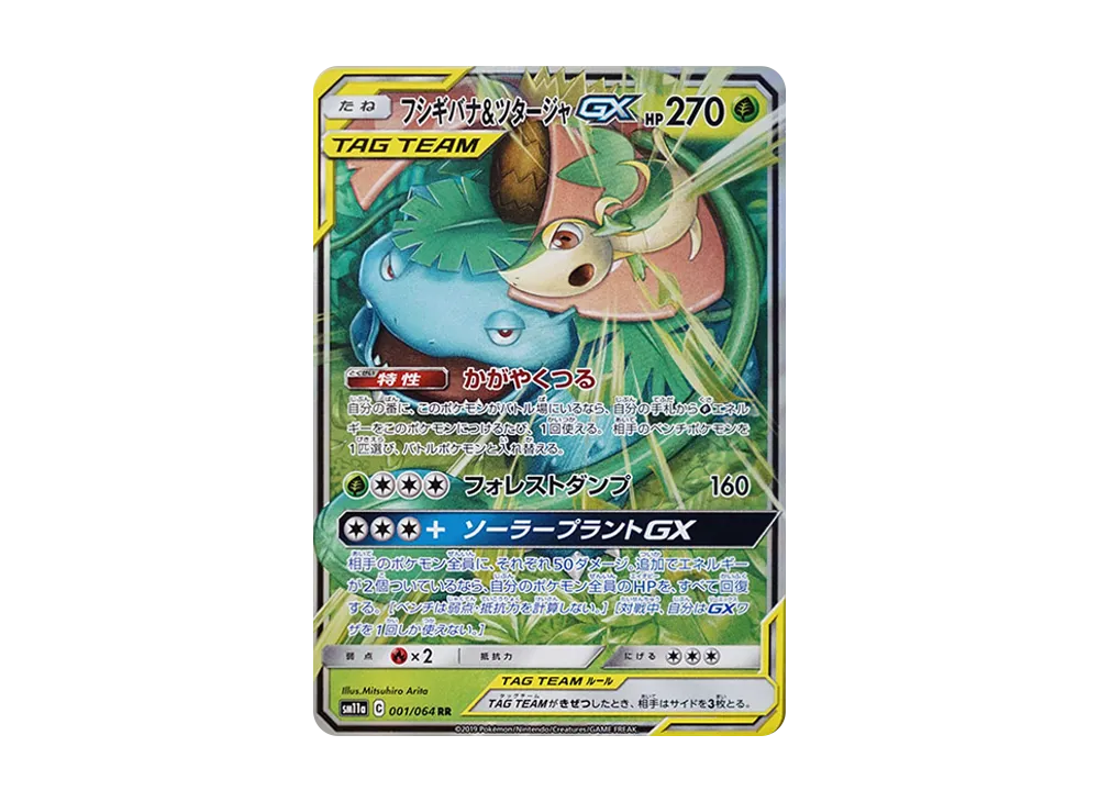 フシギバナ&ツタージャGX RR [SM11a 001/064](強化拡張パック「リミックスバウト」)