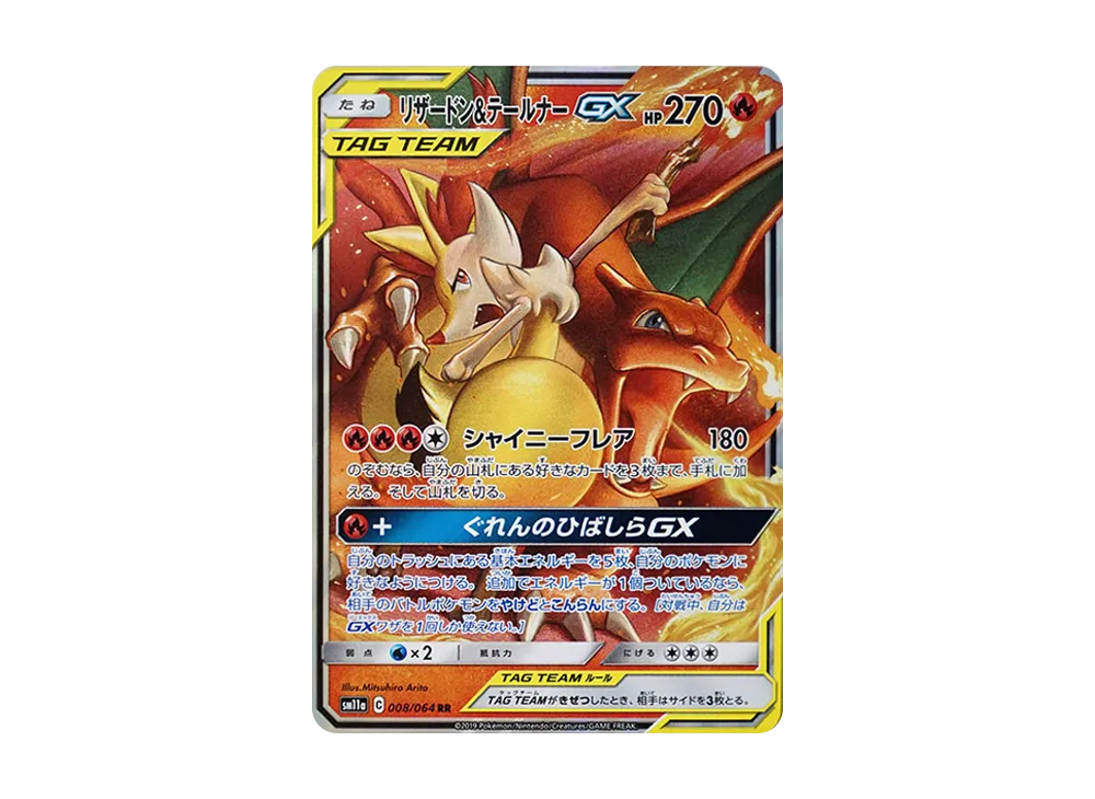 リザードン&テールナーGX RR [SM11a 008/064](強化拡張パック「リミックスバウト」)