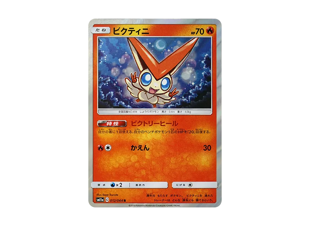 ビクティニ R [SM11a 012/064](強化拡張パック「リミックスバウト」)
