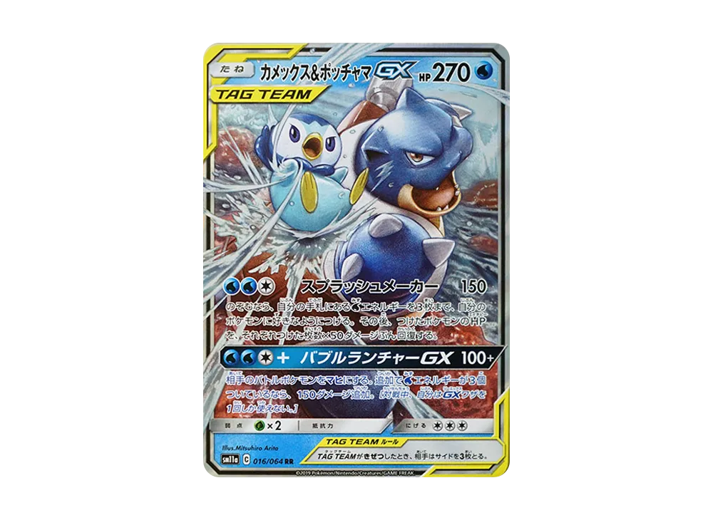 カメックス&ポッチャマGX RR [SM11a 016/064](強化拡張パック「リミックスバウト」)