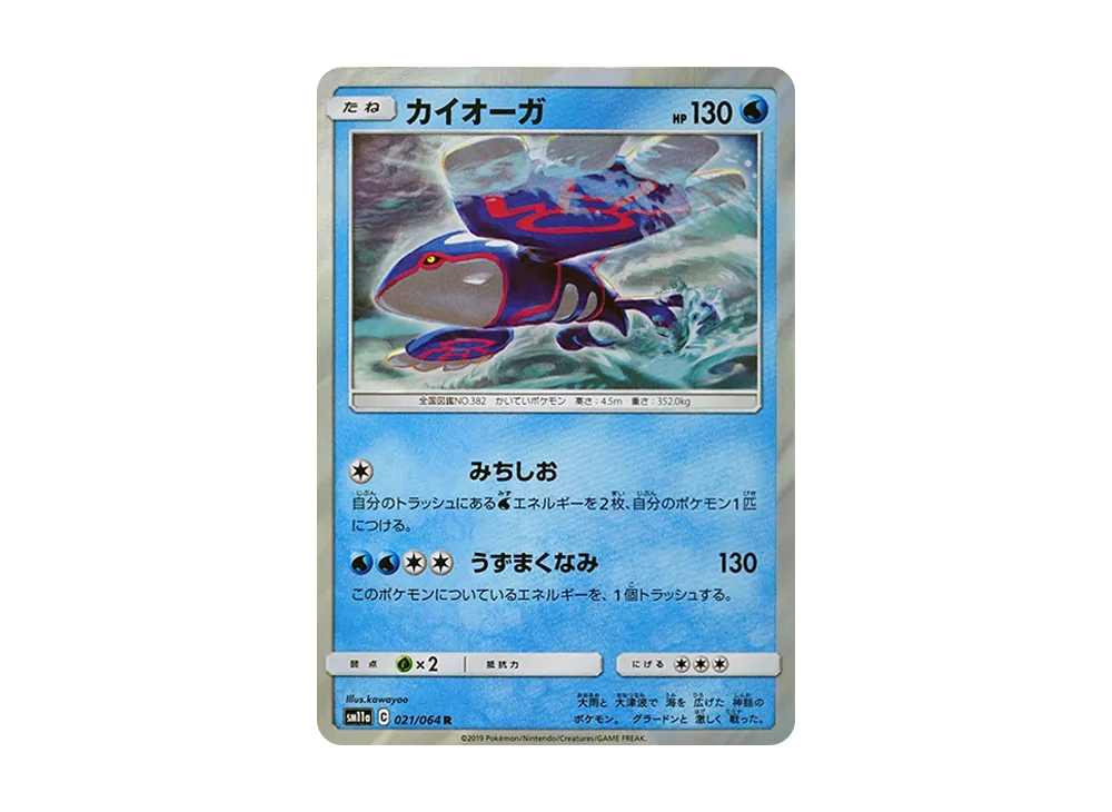 カイオーガ R [SM11a 021/064](強化拡張パック「リミックスバウト」)