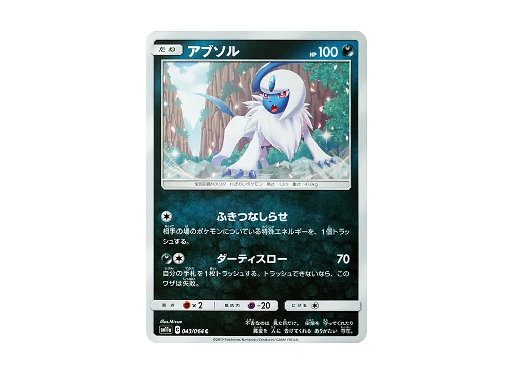 アブソル C [SM11a 043/064](強化拡張パック「リミックスバウト」)