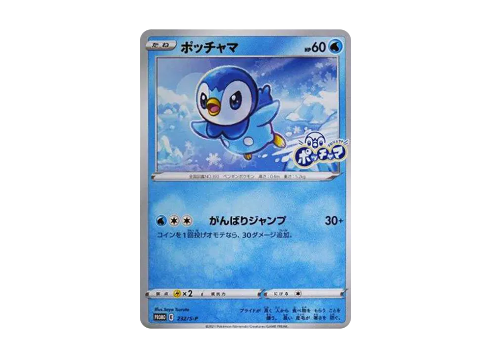 ポッチャマ：プロモ P [S-P 232](プロジェクトポッチャマ プロモーションカード)