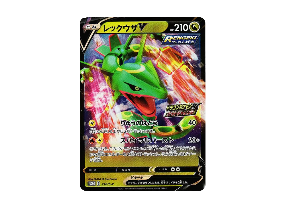 レックウザV: プロモ P [S-P 210](プロモーションカード「S-P」)