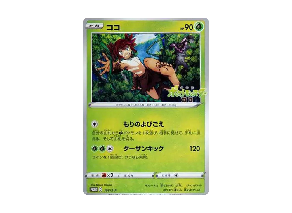 ココ: プロモ P (開封済) [S-P 106](プロモーションカード「S-P」)
