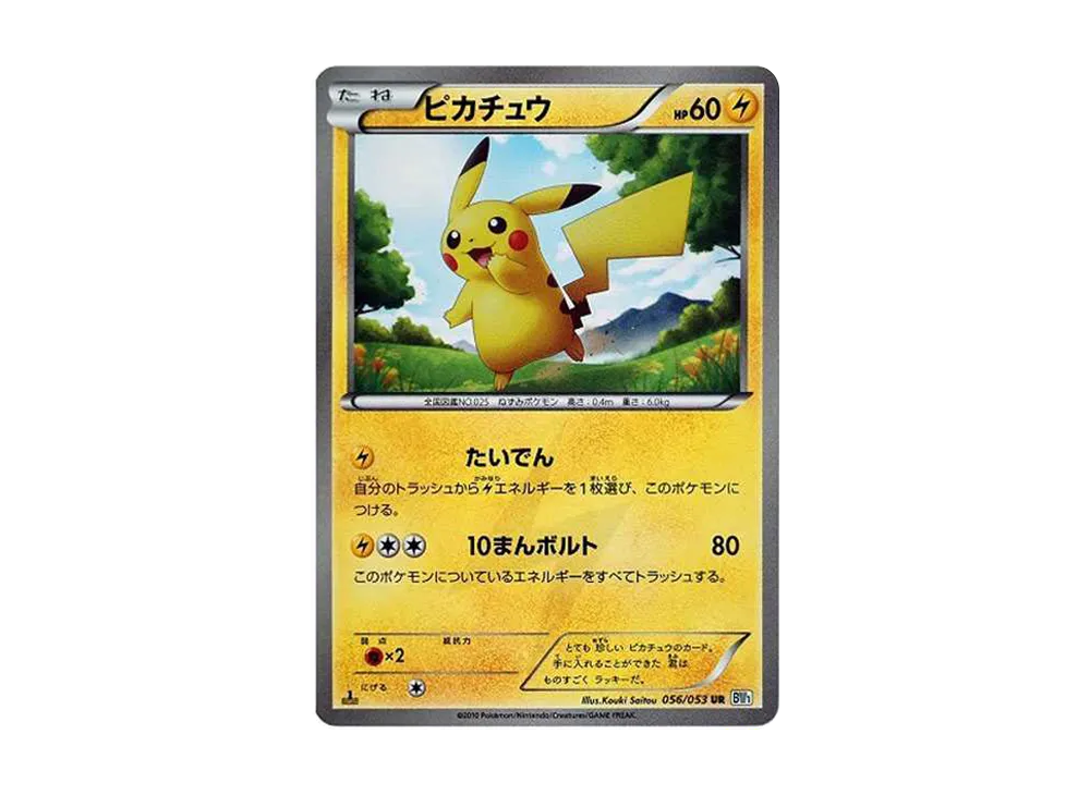 ピカチュウ UR :1ED [BW1 056/053](拡張パック「ブラックコレクション・ホワイトコレクション」)