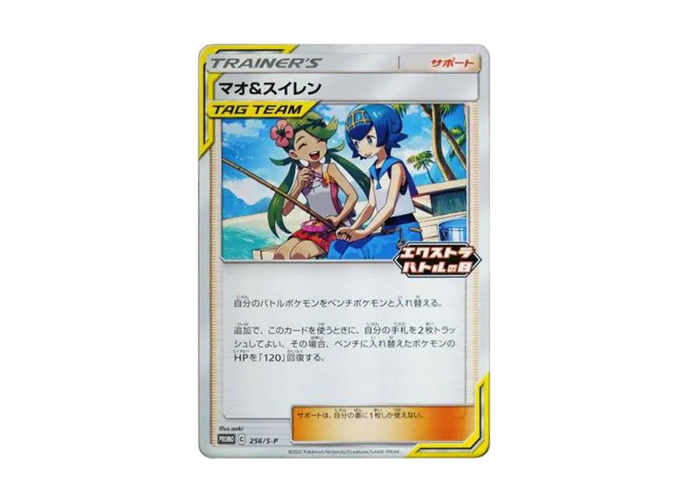 マオ&スイレン エクストラバトルの日: プロモ P [S-P 256](プロモーションカード「S-P」)