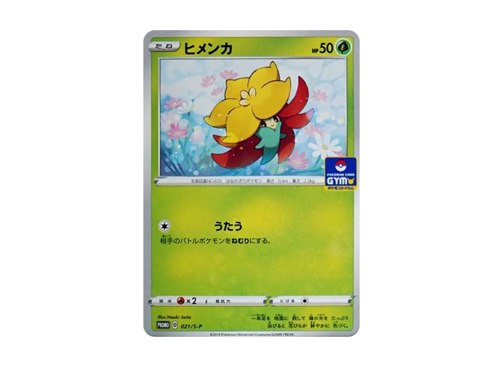 ヒメンカ: プロモ P [S-P 021](ポケモンカードゲーム ソード&シールド 「プロモカードパック 第1弾」)