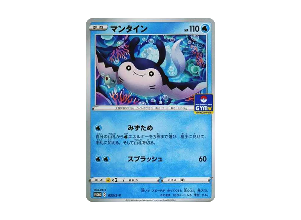 マンタイン: プロモ P [S-P 023](ポケモンカードゲーム ソード&シールド 「プロモカードパック 第1弾」)